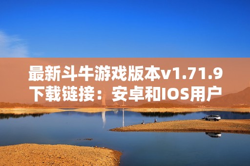 最新斗牛游戏版本v1.71.9下载链接：安卓和IOS用户必看