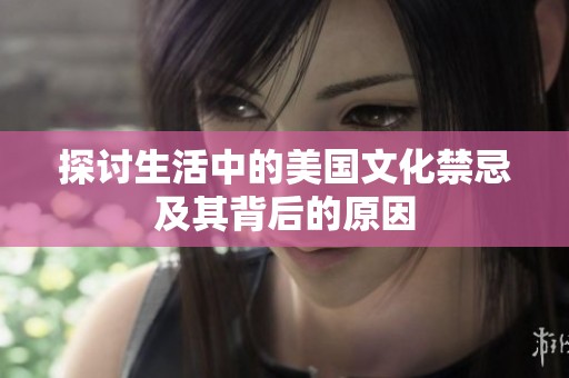 探讨生活中的美国文化禁忌及其背后的原因