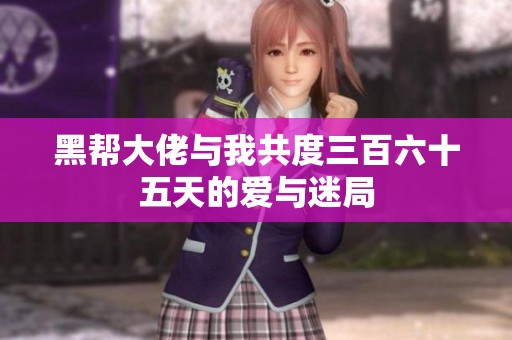 黑帮大佬与我共度三百六十五天的爱与迷局