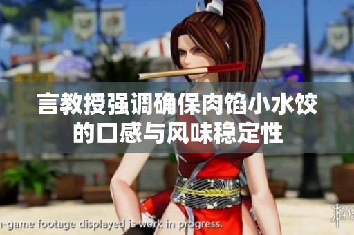 言教授强调确保肉馅小水饺的口感与风味稳定性
