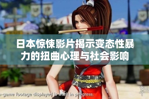 日本惊悚影片揭示变态性暴力的扭曲心理与社会影响