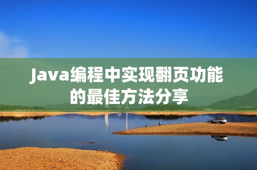 Java编程中实现翻页功能的最佳方法分享