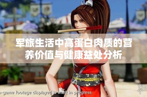 军旅生活中高蛋白肉质的营养价值与健康益处分析