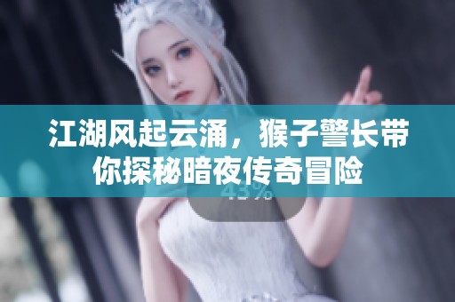 江湖风起云涌，猴子警长带你探秘暗夜传奇冒险