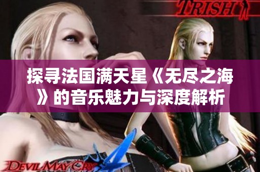 探寻法国满天星《无尽之海》的音乐魅力与深度解析