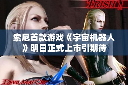 索尼首款游戏《宇宙机器人》明日正式上市引期待