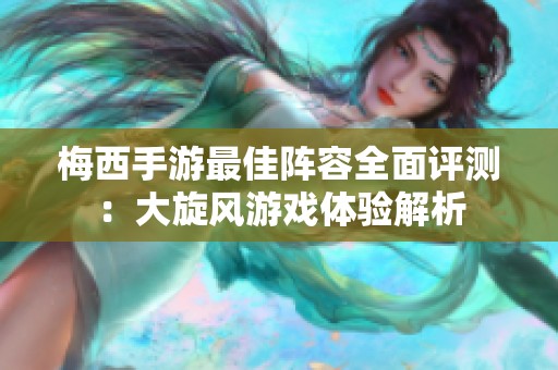 梅西手游最佳阵容全面评测：大旋风游戏体验解析