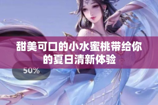 甜美可口的小水蜜桃带给你的夏日清新体验