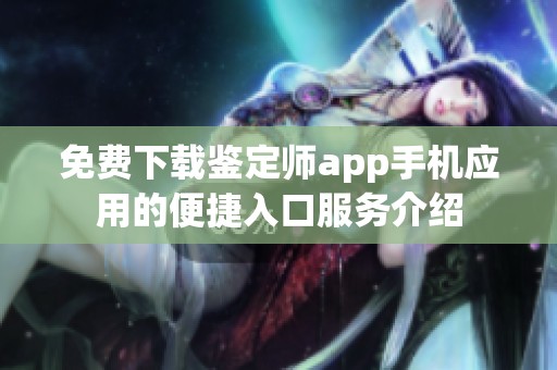 免费下载鉴定师app手机应用的便捷入口服务介绍