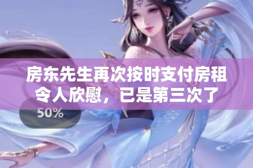 房东先生再次按时支付房租令人欣慰，已是第三次了