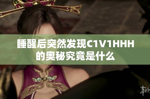 睡醒后突然发现C1V1HHH的奥秘究竟是什么