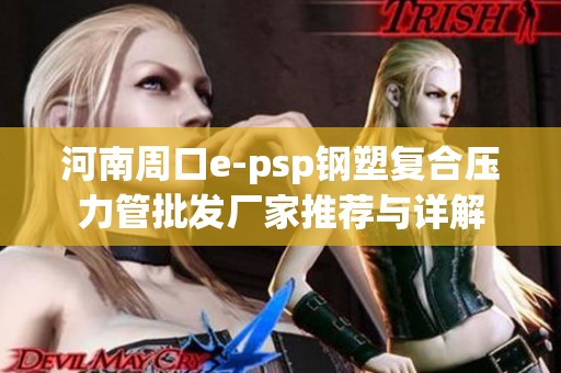 河南周口e-psp钢塑复合压力管批发厂家推荐与详解