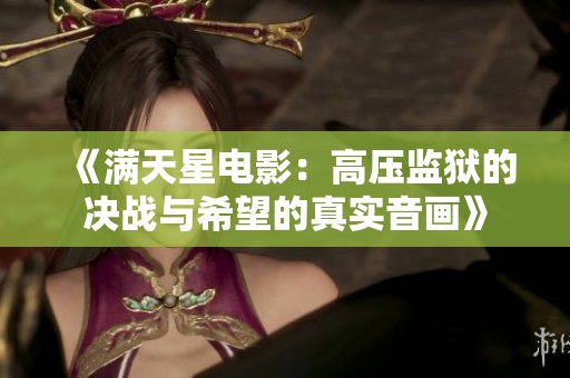 《满天星电影：高压监狱的决战与希望的真实音画》
