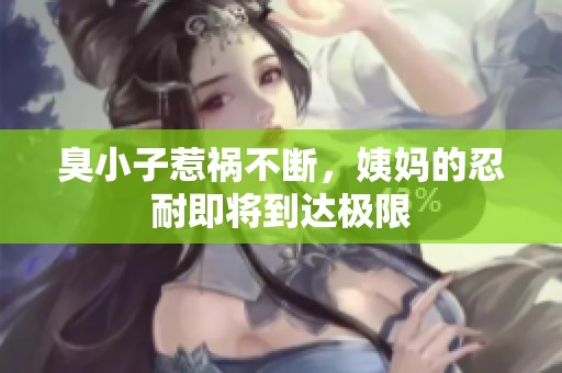 臭小子惹祸不断，姨妈的忍耐即将到达极限