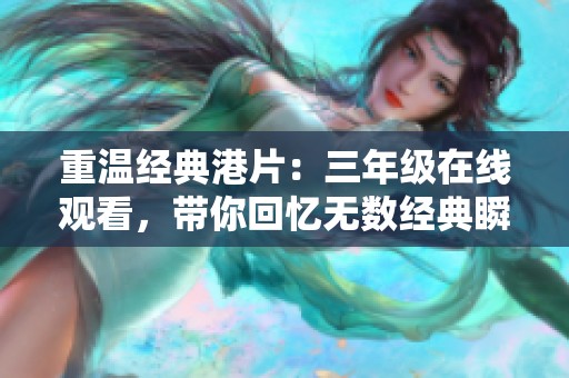 重温经典港片：三年级在线观看，带你回忆无数经典瞬间