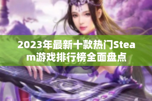 2023年最新十款热门Steam游戏排行榜全面盘点