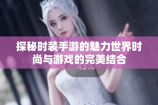 探秘时装手游的魅力世界时尚与游戏的完美结合