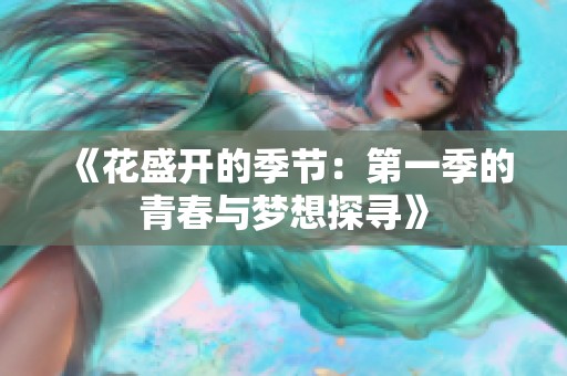 《花盛开的季节：第一季的青春与梦想探寻》