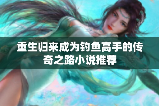 重生归来成为钓鱼高手的传奇之路小说推荐