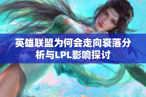 英雄联盟为何会走向衰落分析与LPL影响探讨
