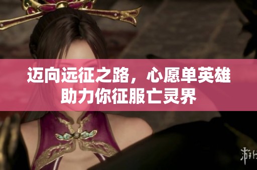 迈向远征之路，心愿单英雄助力你征服亡灵界