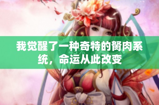 我觉醒了一种奇特的胬肉系统，命运从此改变