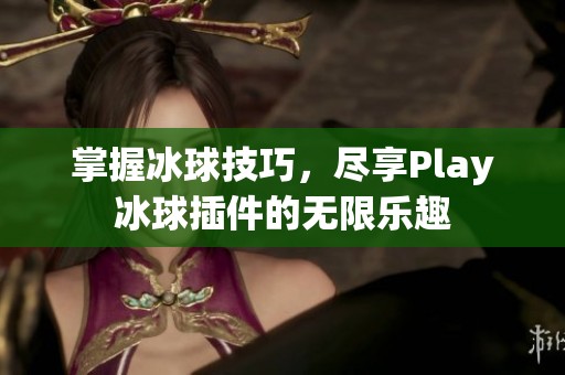 掌握冰球技巧，尽享Play冰球插件的无限乐趣