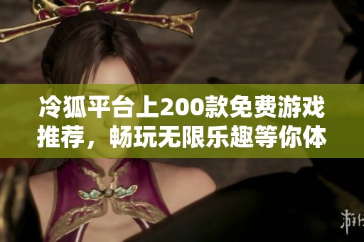 冷狐平台上200款免费游戏推荐，畅玩无限乐趣等你体验