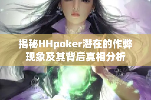 揭秘HHpoker潜在的作弊现象及其背后真相分析