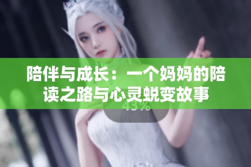 陪伴与成长：一个妈妈的陪读之路与心灵蜕变故事