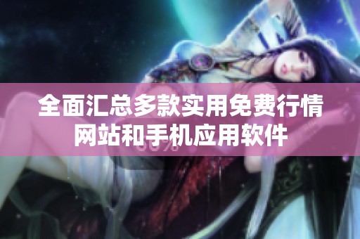全面汇总多款实用免费行情网站和手机应用软件
