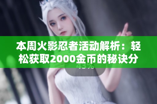 本周火影忍者活动解析：轻松获取2000金币的秘诀分享