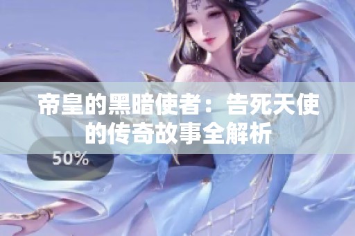 帝皇的黑暗使者：告死天使的传奇故事全解析