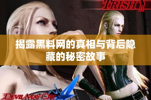 揭露黑料网的真相与背后隐藏的秘密故事