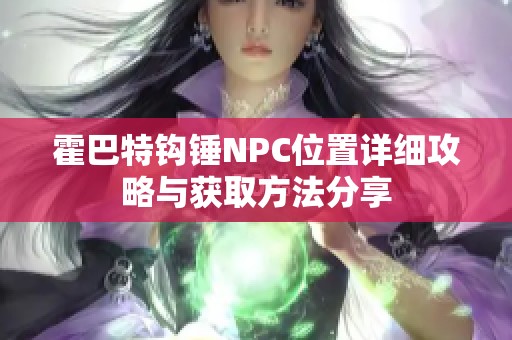 霍巴特钩锤NPC位置详细攻略与获取方法分享