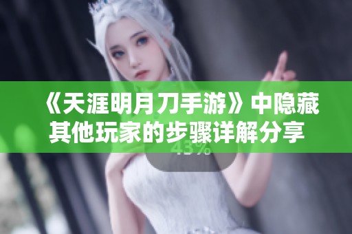 《天涯明月刀手游》中隐藏其他玩家的步骤详解分享