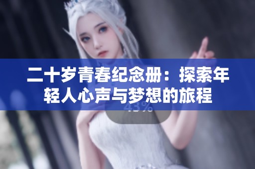 二十岁青春纪念册：探索年轻人心声与梦想的旅程