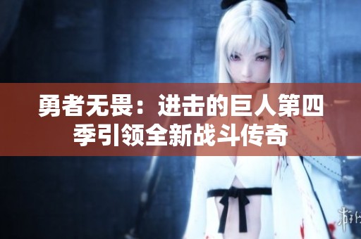 勇者无畏：进击的巨人第四季引领全新战斗传奇