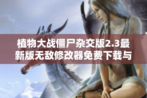 植物大战僵尸杂交版2.3最新版无敌修改器免费下载与使用指南