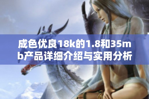 成色优良18k的1.8和35mb产品详细介绍与实用分析