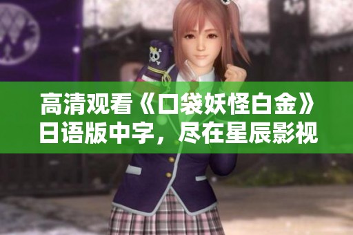高清观看《口袋妖怪白金》日语版中字，尽在星辰影视