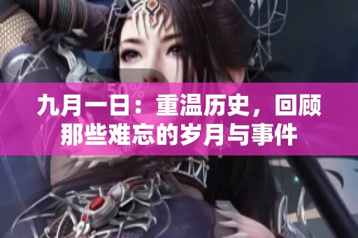 九月一日：重温历史，回顾那些难忘的岁月与事件