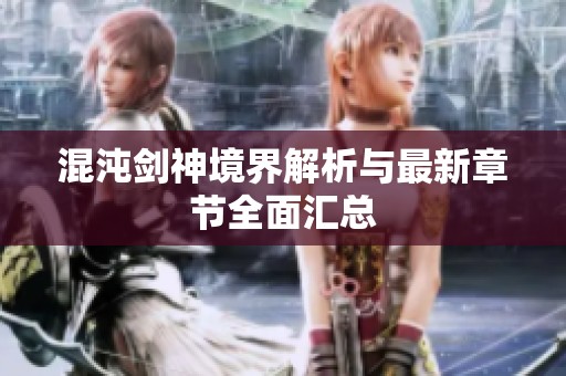 混沌剑神境界解析与最新章节全面汇总