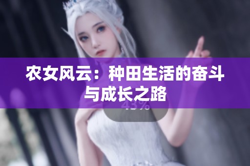 农女风云：种田生活的奋斗与成长之路