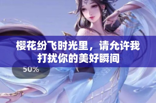 樱花纷飞时光里，请允许我打扰你的美好瞬间