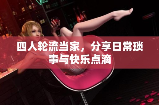 四人轮流当家，分享日常琐事与快乐点滴