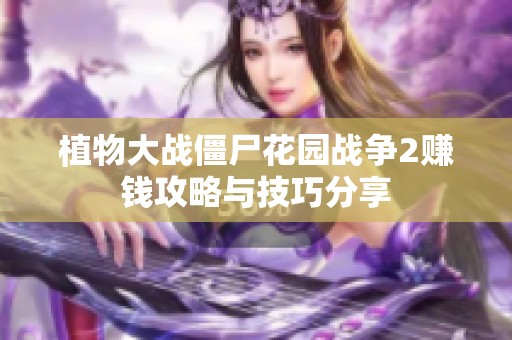 植物大战僵尸花园战争2赚钱攻略与技巧分享