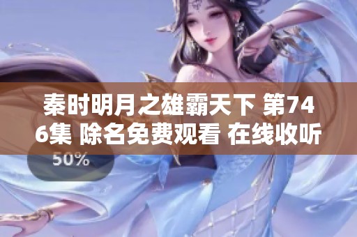 秦时明月之雄霸天下 第746集 除名免费观看 在线收听攻略