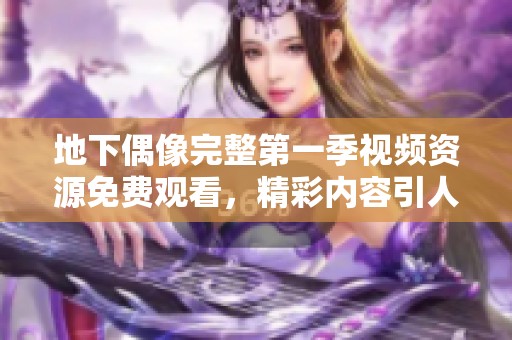 地下偶像完整第一季视频资源免费观看，精彩内容引人入胜