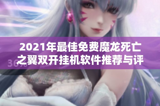 2021年最佳免费魔龙死亡之翼双开挂机软件推荐与评测